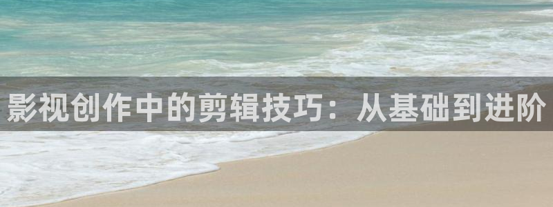 樱花视频在线看www：影视创作中的剪辑技巧：从基础到进阶