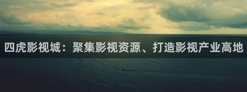 樱花校园视频全部：四虎影视城：聚集影视资源、打造影视产业高地