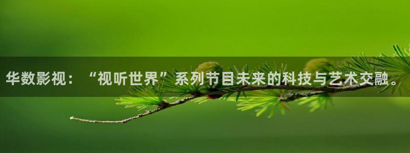 樱花暗影大全免费观看：华数影视：“视听世界”系列节目未来的科技与艺术交融。