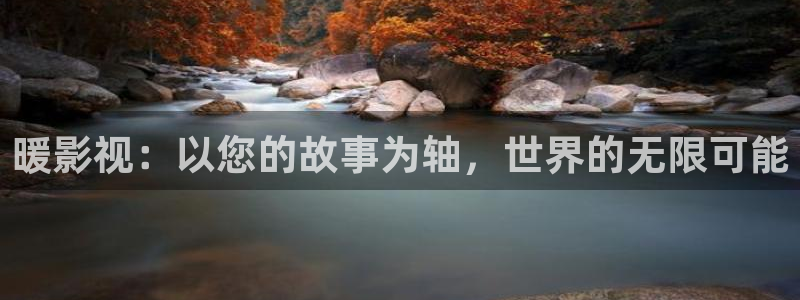 樱花动漫免费网址：暖影视：以您的故事为轴，世界的无限可能