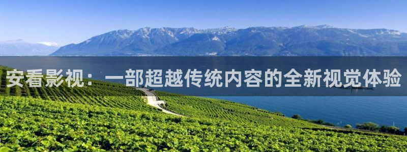 日韩樱花视频在线观看：安看影视：一部超越传统内容的全新视觉体验