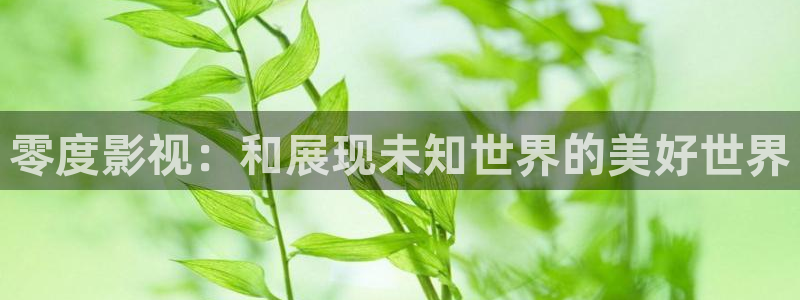 樱花漫画网站免费观看：零度影视：和展现未知世界的美好世界
