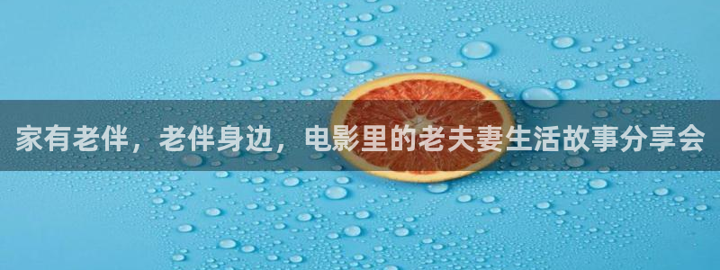 女子全员计划樱花动漫线观看：家有老伴，老伴身边，电影里的老夫妻生活故事分享会