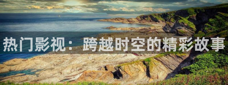 全职高手第1季在线看樱花：热门影视：跨越时空的精彩故事