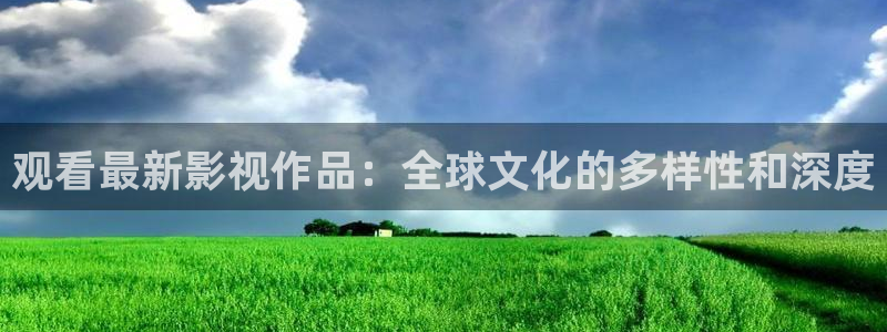 樱花漫画在线观看免费：观看最新影视作品：全球文化的多样性和深度