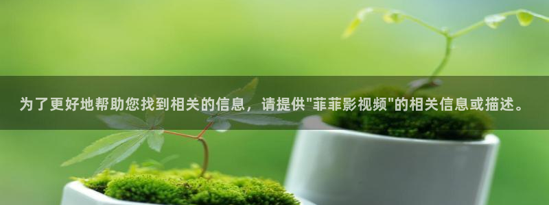 熊出没免费观看樱花动漫下载：为了更好地帮助您找到相关的信息，请提供\