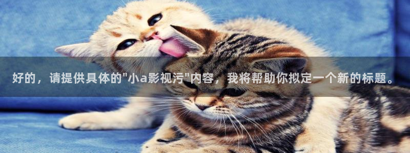 免费在线观看樱花动漫：好的，请提供具体的\