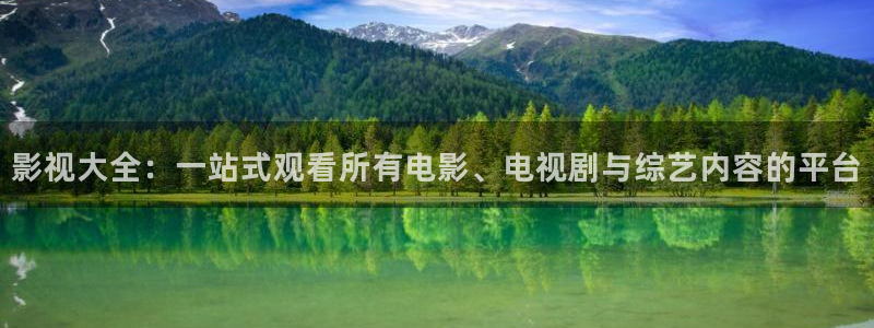 樱花视频:在线：影视大全：一站式观看所有电影、电视剧与综艺内容的平台
