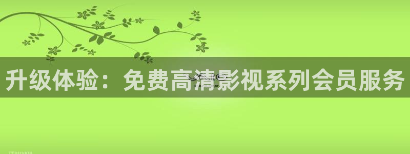 樱花视频在线观看电视剧免费：升级体验：免费高清影视系列会员服务