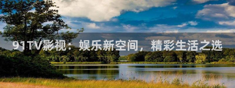 樱花医生免费漫画下拉：91TV影视：娱乐新空间，精彩生活之选