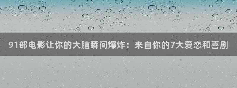 玲音动漫在线观看樱花：91部电影让你的大脑瞬间爆炸：来自你的7大爱恋和喜剧
