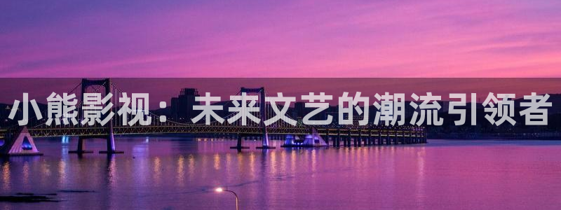 樱花动漫_专注动漫的网站_在线观看全集动漫：小熊影视：未来文艺的潮流引领者
