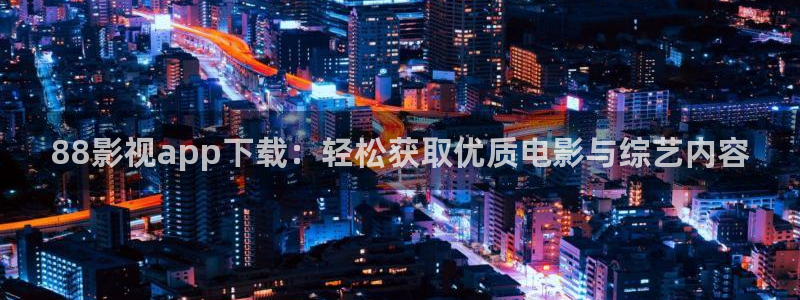 樱花落下的视频：88影视app下载：轻松获取优质电影与综艺内容