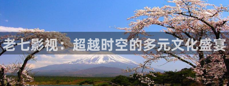 初音未来在线观看动漫樱花：老七影视：超越时空的多元文化盛宴