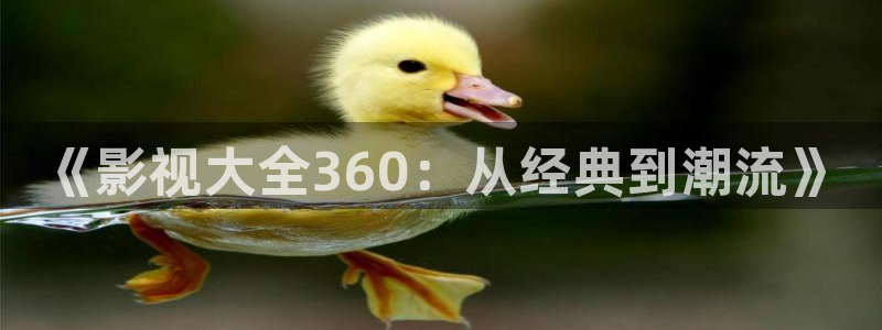 樱花动漫在线观看动漫第：《影视大全360：从经典到潮流》