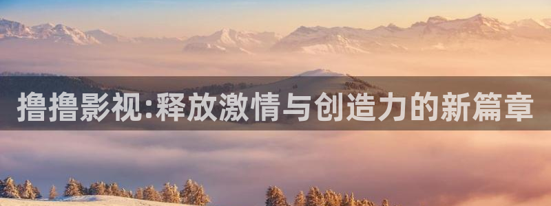 樱花性视频：撸撸影视:释放激情与创造力的新篇章