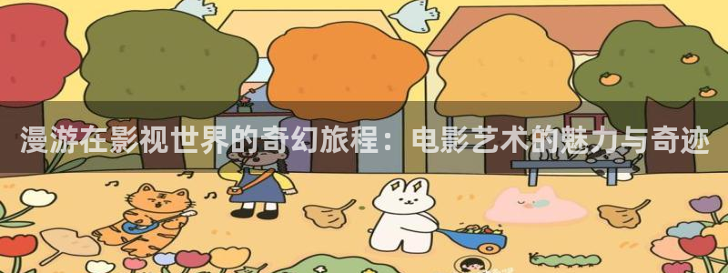 樱花视频完整：漫游在影视世界的奇幻旅程：电影艺术的魅力与奇迹